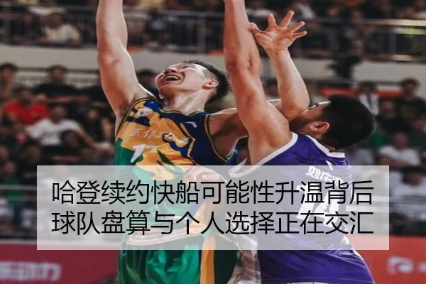 哈登续约快船可能性升温背后 球队盘算与个人选择正在交汇 - cctv