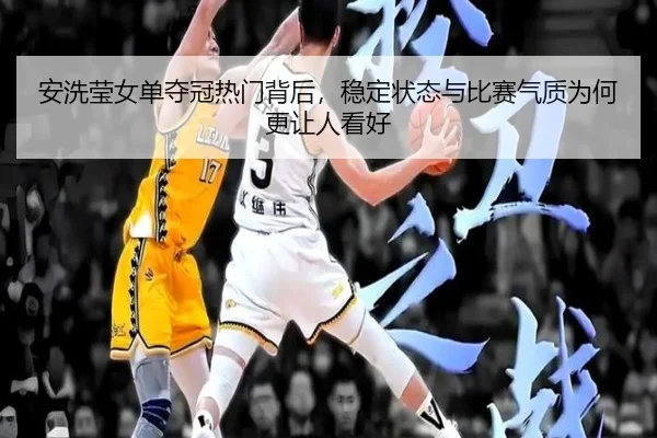 安洗莹女单夺冠热门背后，稳定状态与比赛气质为何更让人看好 - cctv